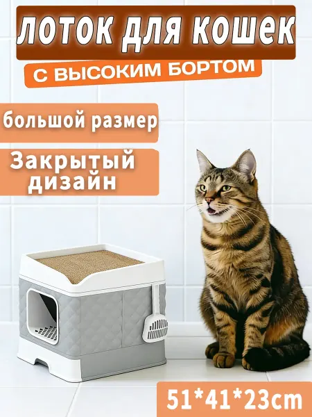Удобный большой лоток для кошек с бортами и совочком