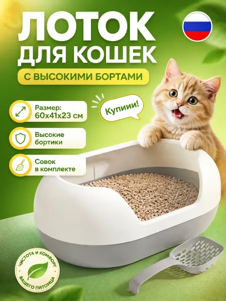 Большой открытый лоток для кошек высокий бортик с совком