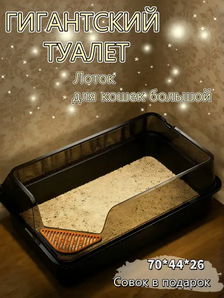 Туалет для кошек высоким бортиком Большой размер