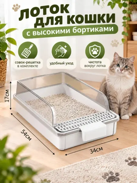 Лоток для кошек большой с высоким бортом и совком глубокий