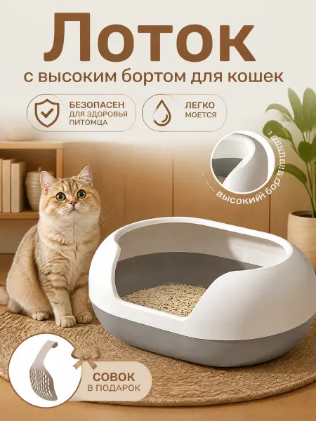 Туалет для кошек с высоким бортом лоток большой с лопаткой