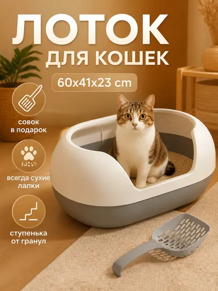 Туалет для кошек большой открытый лоток с высоким бортом