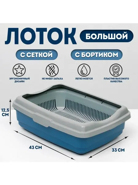 Сималенд Большой лоток для кошек с сеткой и бортом