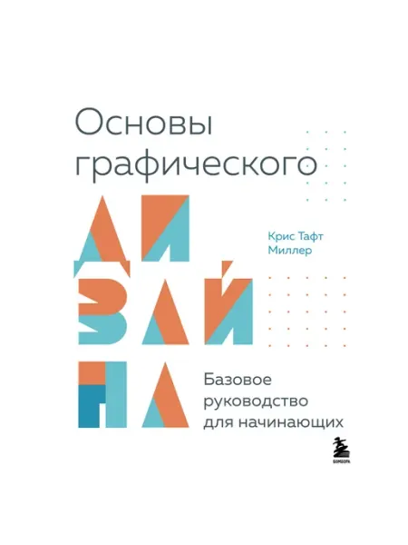 Бомбора Основы графического дизайна