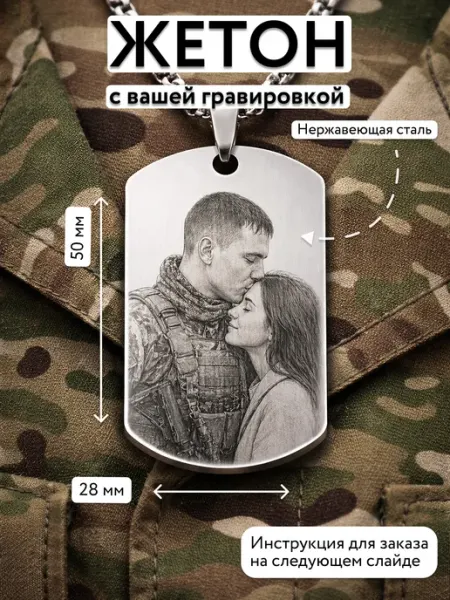 Армейский жетон с гравировкой на заказ