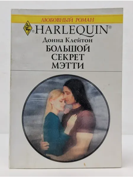БУКИТИР Любовный роман. Большой секрет Мэтти