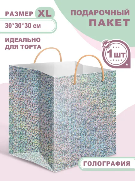 Теплые чувства Большой голографический бумажный подарочный пакет, размер XL