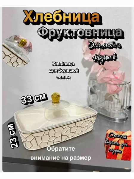 Хлебница с крышкой для большой семьи Ваза для фруктов