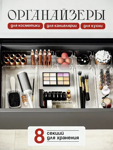 Органайзер для косметики 8 шт большой настольный, органайзер для хранения в ванную и для мелочей
