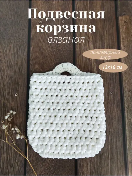 Подвесная корзина-органайзер вязаная