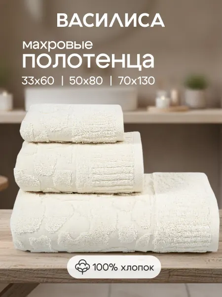 Василиса Банное полотенце набор 3 шт