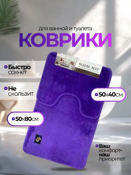 Коврики для ванной и туалета набор 2 шт