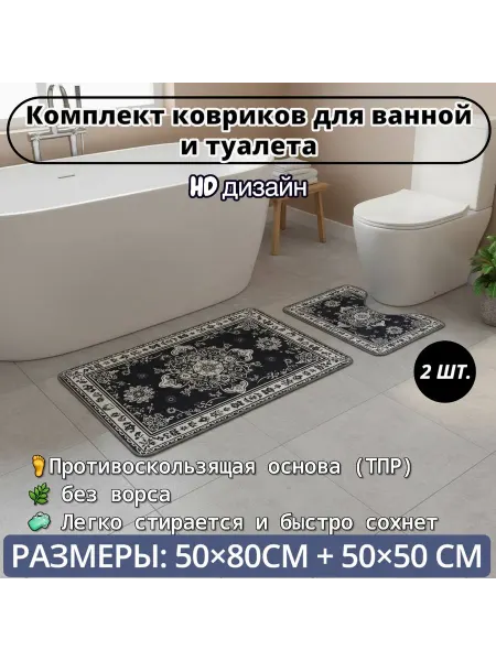 Набор ковриков для ванной и туалета, 2ШТ