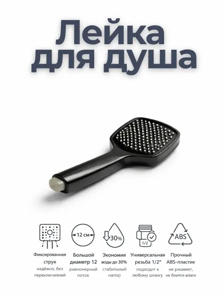Лейка для душа большая черная
