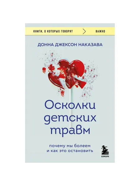 Бомбора Наказава Д. Осколки детских травм