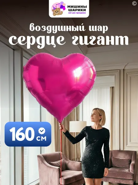 Мишины Шарики Шар сердце большой воздушный фольгированный гигант