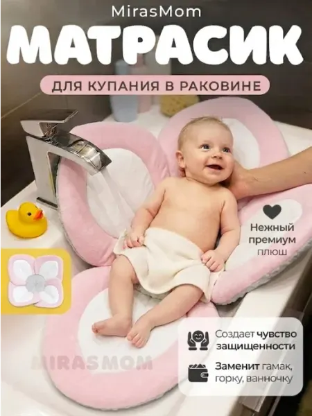MirasMom Матрасик для купания новорожденных
