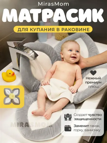 MirasMom Матрасик для купания новорожденных
