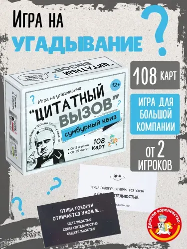 Настольная игра для большой компании на угадывание Сумбурный квиз "Цитатный вызов" Десятое королевство