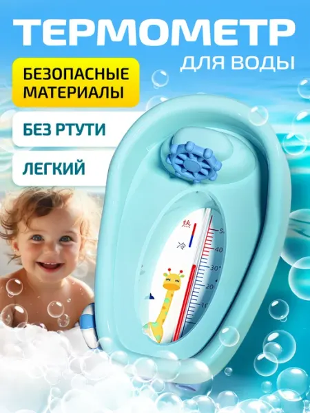Филипок Shop Термометр для воды для новорожденных
