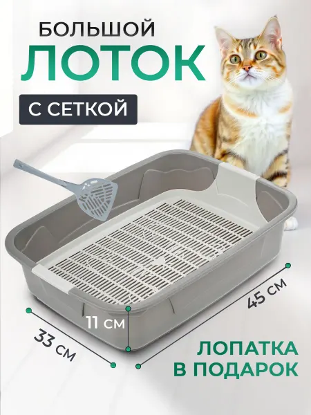 Зоо Лоток большой высокий с решёткой (для кошек)