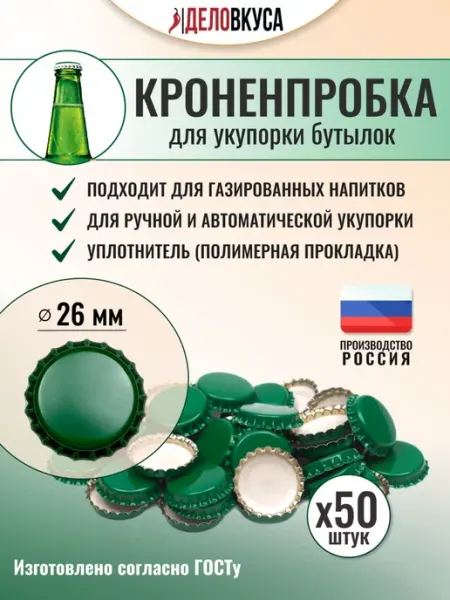 Brendimaster Кроненпробки зелёные, 26 мм, 50 шт