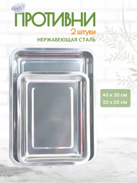 Противни из нержавеющей стали 2шт