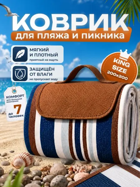 МаркетДом Коврик для пляжа большой подстилка для гальки, песка