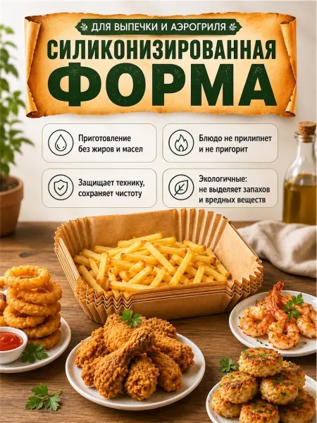 Пергаментная форма для аэрогриля 100 штук