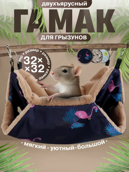 Зверюша Большой подвесной гамак для крыс в клетку и грызунов