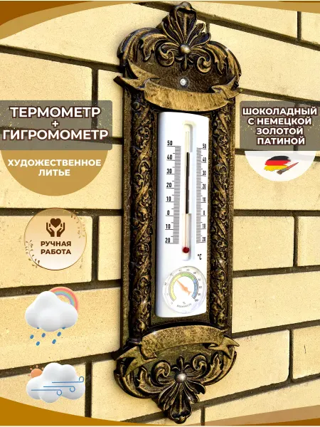 Усадьба Торговый двор Термометр гигрометр уличный большой комнатный