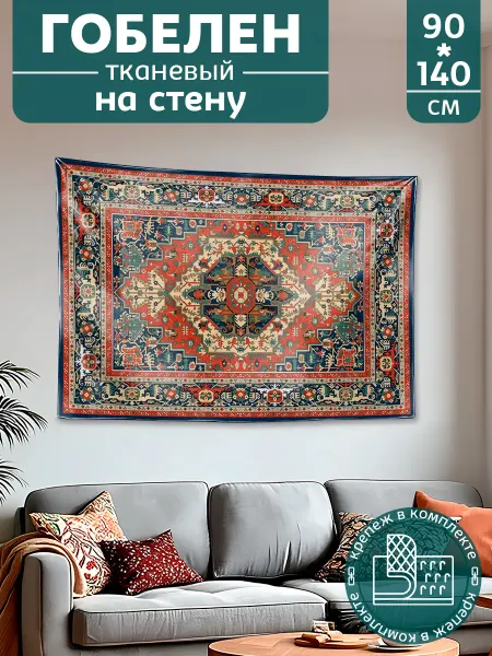 Картина постер гобелен на стену большой Ковёр