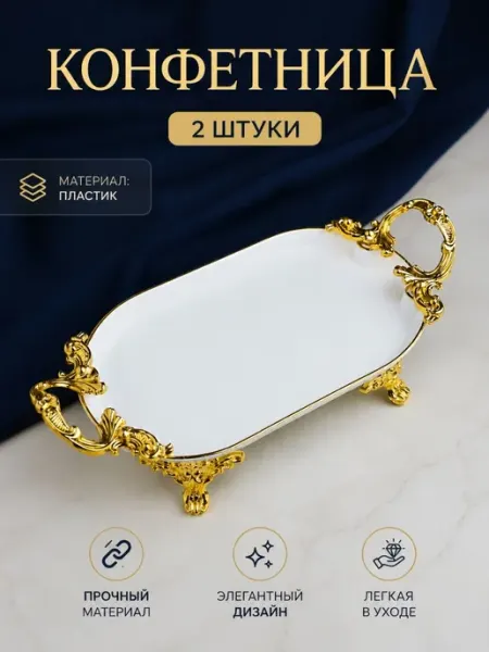 Конфетница 2 штук, конфетница на ножке, блюдо сервировочное