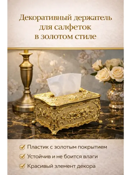 Салфетница интерьерная, пластик, золотой цвет