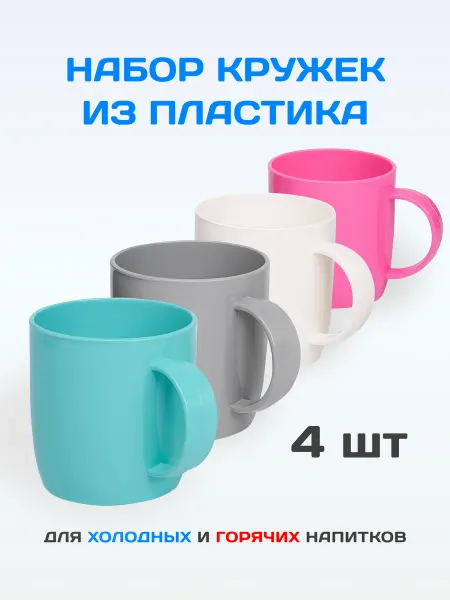 Gred Кружки пластиковые, набор 4шт