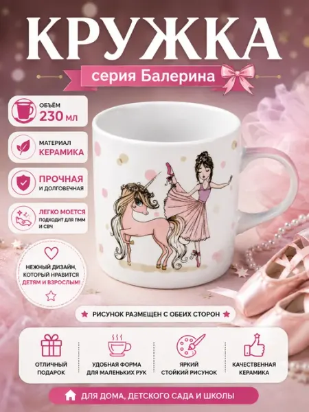 Daniks Кружка детская Балерина 230 мл