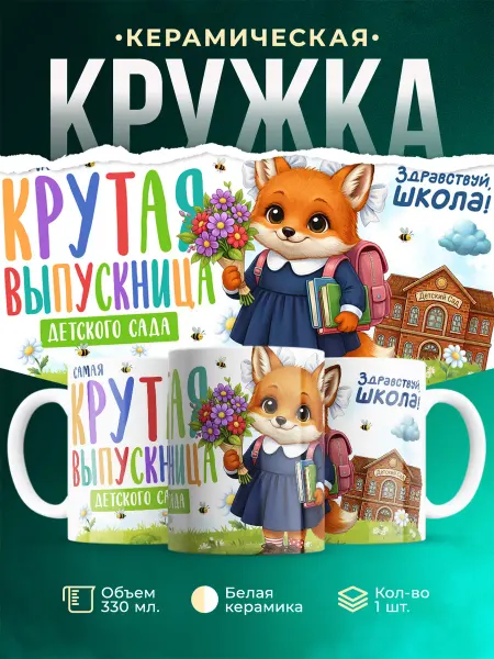 Кружка выпускнице детского сада
