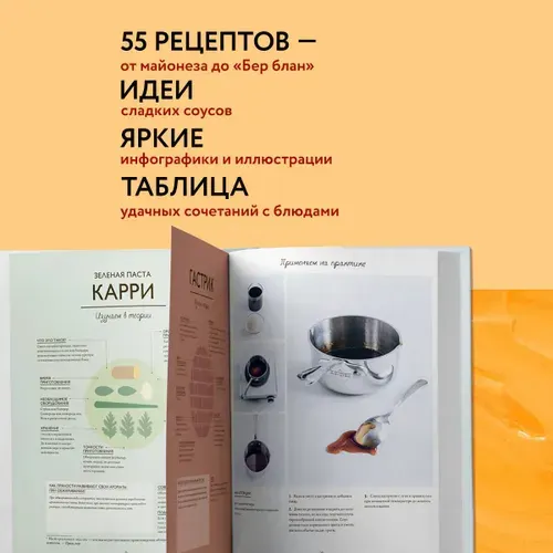 Соусы. Большой учебник. Готовьте, как профессиональный шеф-повар, Тома Феллер