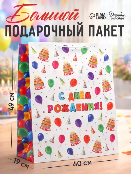 Сима-Ленд & Дарите Счастье Большой подарочный пакет на день рождения