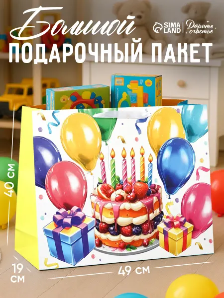 Сима-Ленд & Дарите Счастье Большой подарочный пакет С Днем Рождения