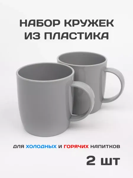 Gred Пластиковая кружка,набор 2шт