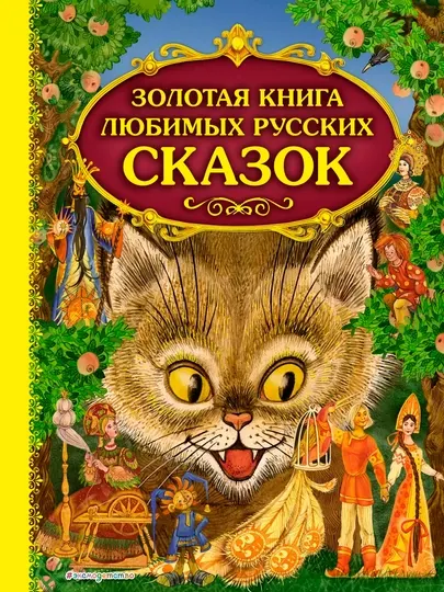 Золотая книга любимых русских сказок | Большой иллюстрированный сборник для детей