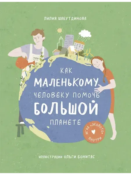 Книжный дом РФ Как маленькому человеку помочь большой планете