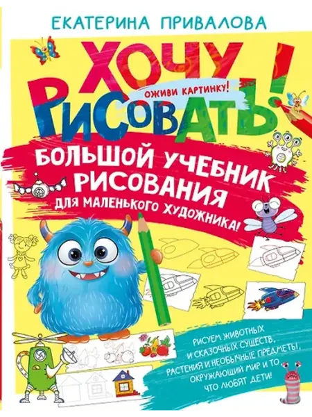 Книжный дом РФ Большой учебник рисования для маленького художника!