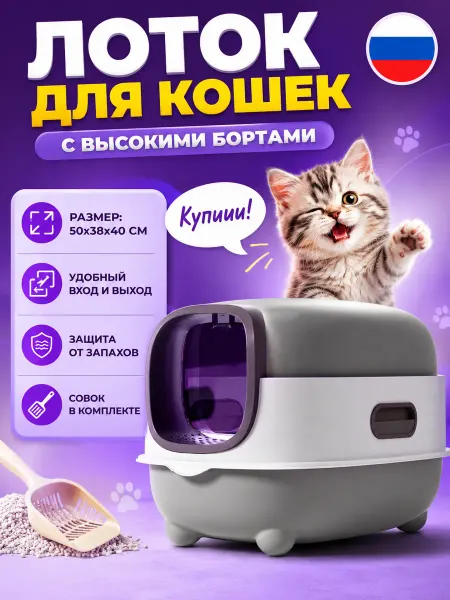 Туалет домик для кошек большой закрытый лоток для котят