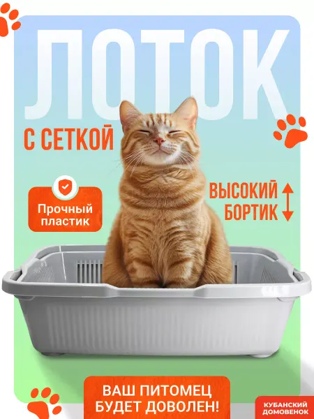 Кубанский домовёнок Лоток для кошек большой с решеткой