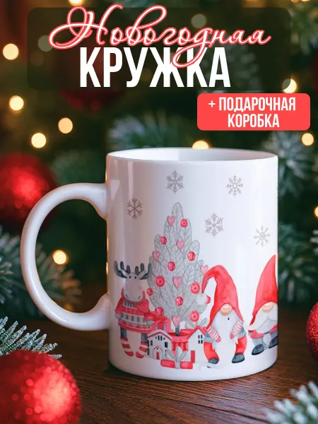 Krockerry Новогодняя кружка. Подарок на Новый год