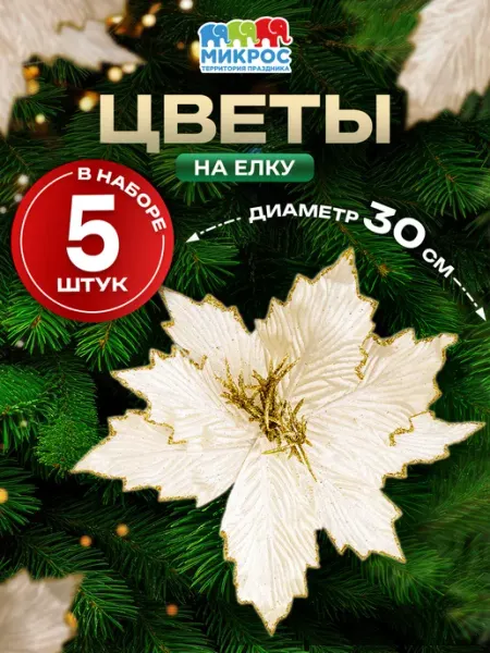 Микрос, территория праздника Новогоднее украшение цветок на елку большой