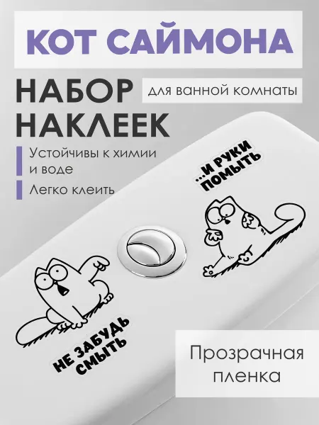 Stick it! Наклейка на унитаз