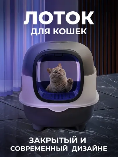 Лоток для кошек, большой, закрытый, с ультрафиолетовой лампой